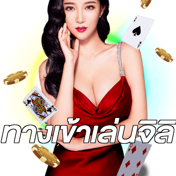 ทางเข้าเล่นจิลิ