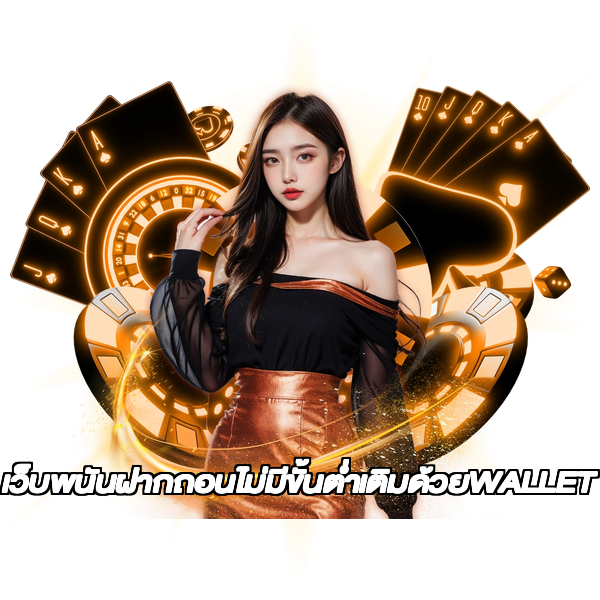 เว็บพนันฝากถอนไม่มีขั้นต่ำเติมด้วยWALLET