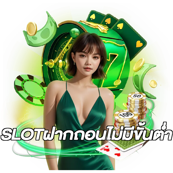 SLOTฝากถอนไม่มีขั้นต่ํา