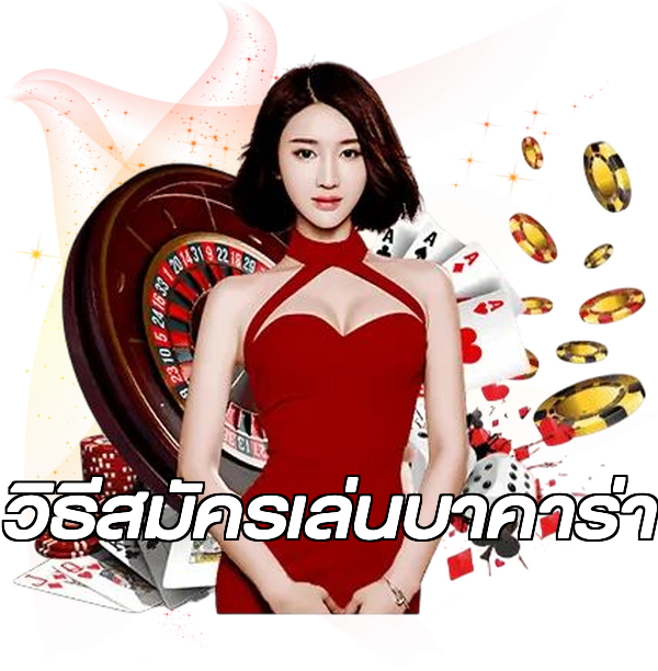 วิธีสมัครเล่นบาคาร่า